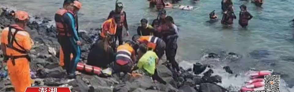 新聞報報79 – 浮潛到一半突漂走！24歲遊客溺水搶救不治